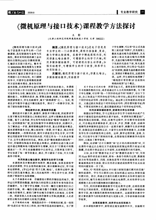 《微机原理与接口技术》课程教学方法探讨