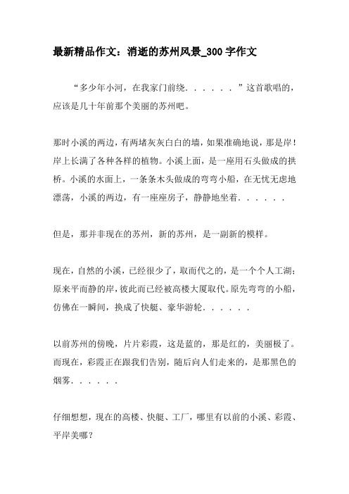 最新精品作文：消逝的苏州风景_300字作文-最新作文
