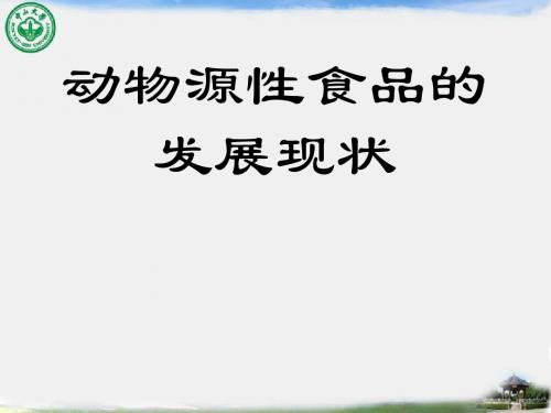 动物源性食品的发展现状