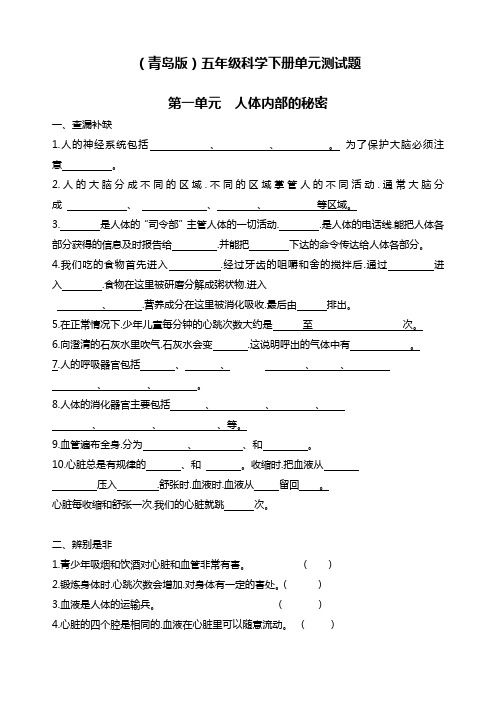 (青岛版)五年级科学下册单元测试第一单元人体内体的秘密