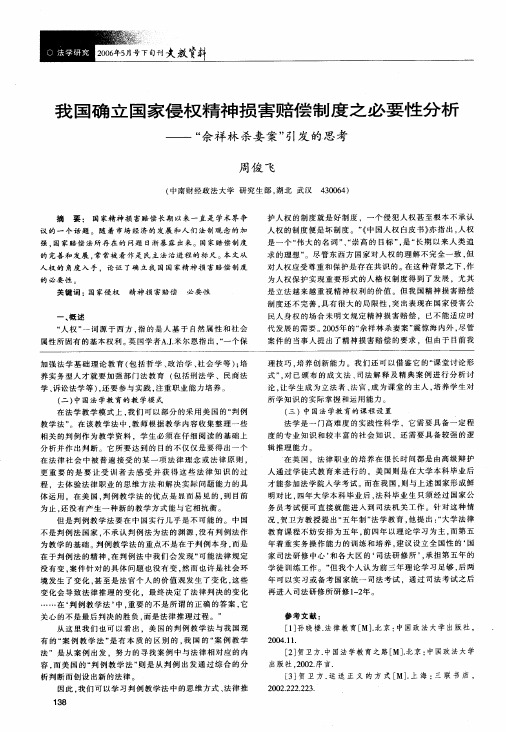 我国确立国家侵权精神损害赔偿制度之必要性分析--佘祥林杀妻案引发的思考