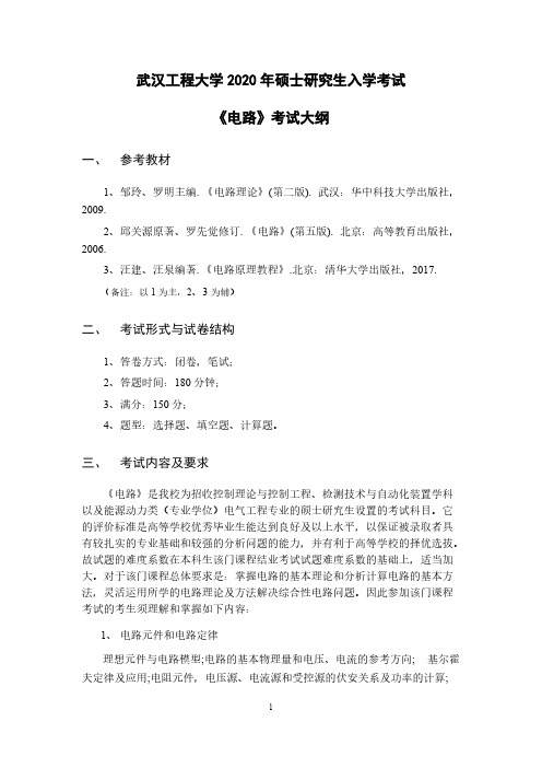 武汉工程大学835《电路》2020年考研专业课大纲