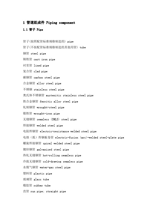 管道工程常用英语词汇.