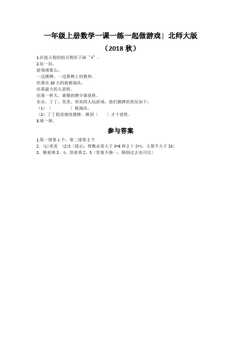 一年级上册数学一课一练一起做游戏∣北师大版(2018秋)