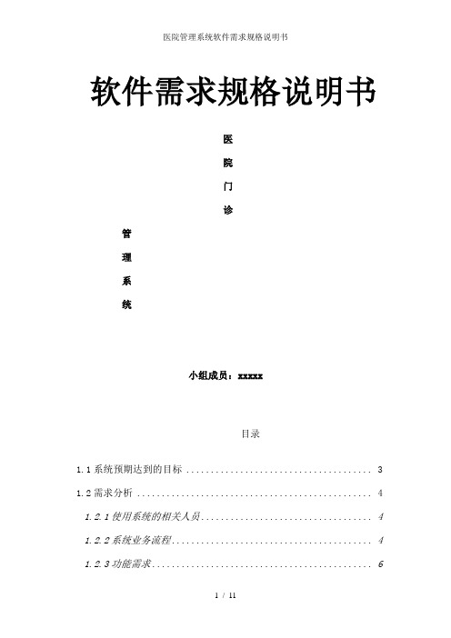 医院管理系统软件需求规格说明书