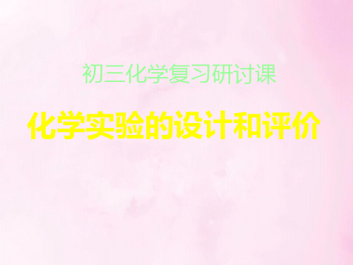 化学实验的设计和评价PPT教学课件