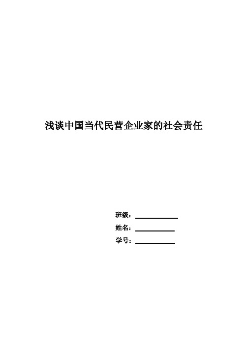 浅析中国企业家的社会责任