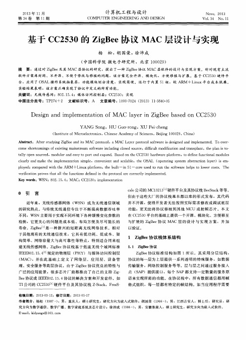 基于CC2530的ZigBee协议MAC层设计与实现