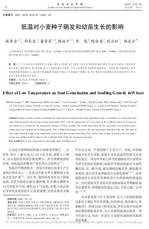 低温对小麦种子萌发和幼苗生长的影响_张泽全