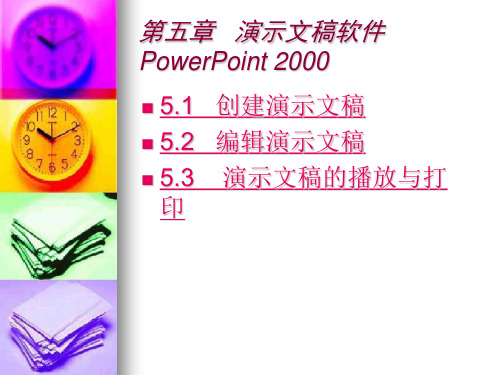 第5章演示文稿软件PowerPoint2000