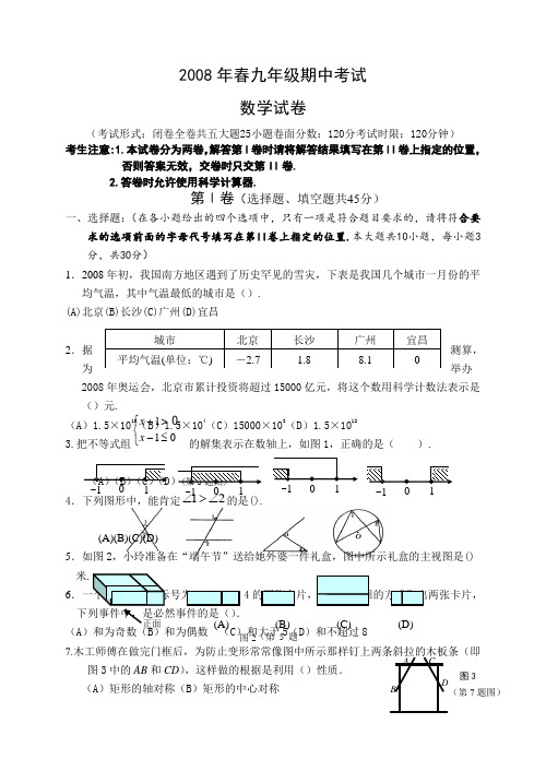 2008年春九年级期中考试