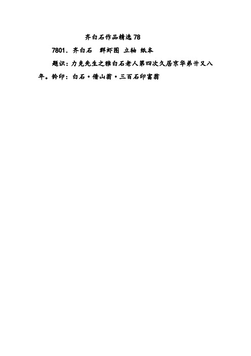 齐白石作品精选78