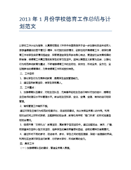 2013年1月份学校德育工作总结与计划范文