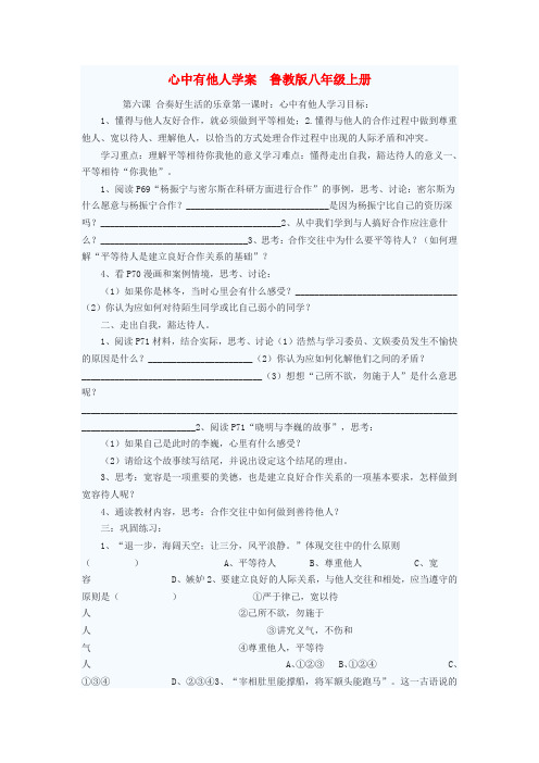 八年级政治上册 心中有他人学案1 鲁教版