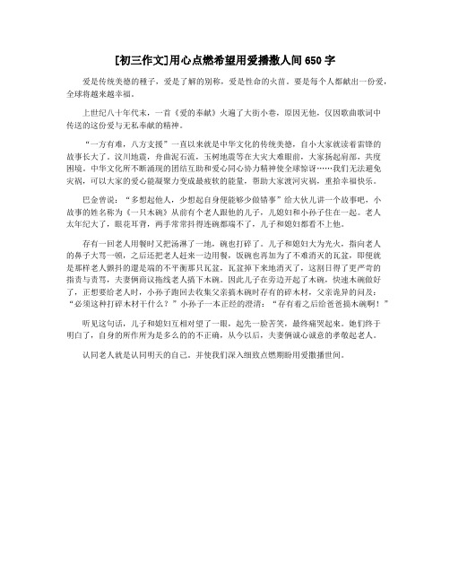 [初三作文]用心点燃希望用爱播撒人间650字