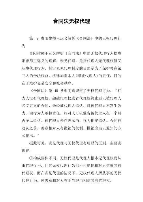 合同法无权代理[工作范文]