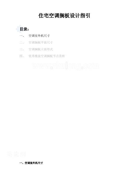 常用空调机室外机尺寸一览表总结常用空调机位最小尺寸