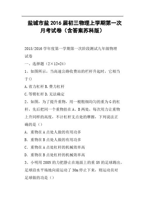 盐城市盐2016届初三物理上学期第一次月考试卷含答案苏科版