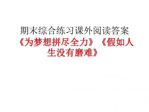 九上新人教版配套练习册期末测试游岳阳楼记》《为梦想拼尽全力》《假如人生没有磨难》阅读题答案 -