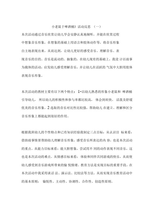 《小老鼠于啤酒桶》活动反思