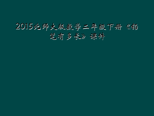 2015北师大版数学二年级下册《铅笔有多长》课件