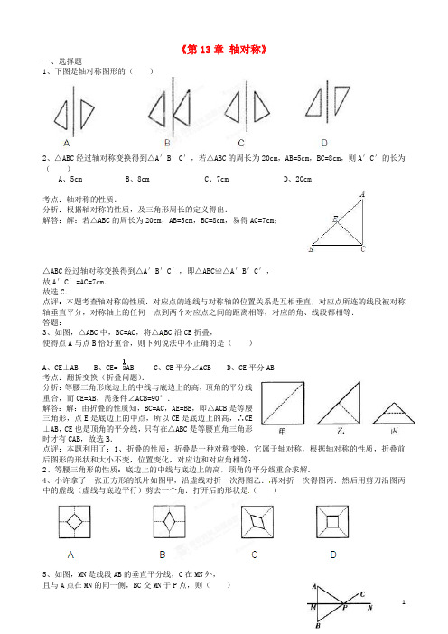 八年级数学上册 第13章《轴对称》习题精选1 新人教版