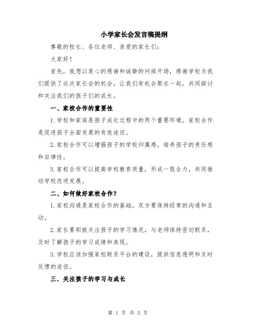 小学家长会发言稿提纲