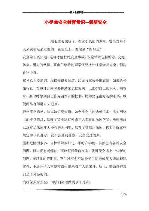 小学生安全教育常识--假期安全