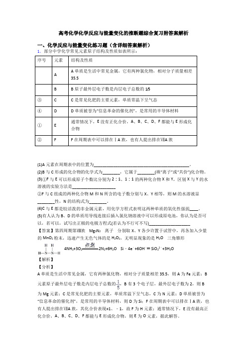 高考化学化学反应与能量变化的推断题综合复习附答案解析