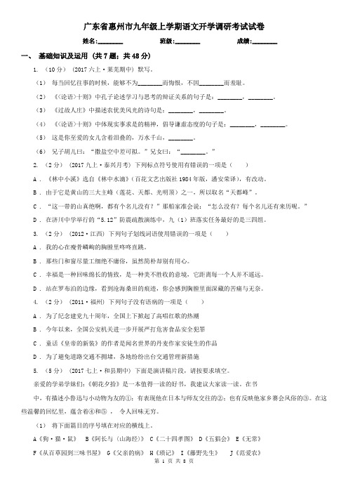 广东省惠州市九年级上学期语文开学调研考试试卷