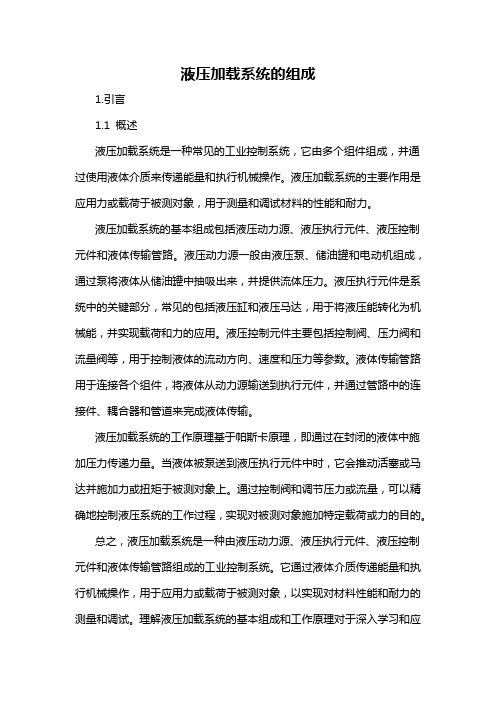 液压加载系统的组成