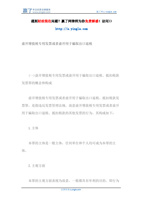 虚开增值税专用发票或者虚开用于骗取出口退税