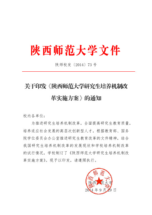 陕西师范大学研究生培养机制改革方案