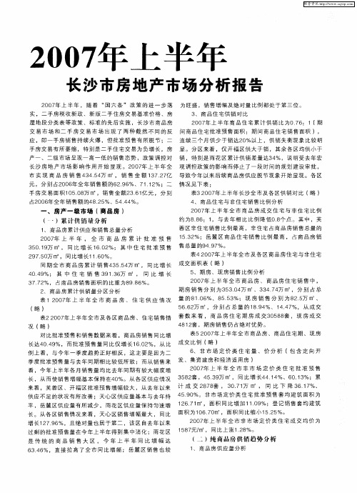 2007年上半年长沙市房地产市场分析报告
