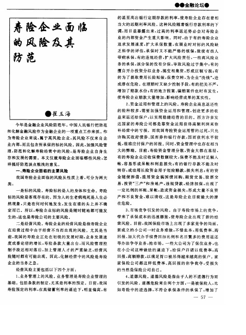 寿险企业面临的风险及其防范