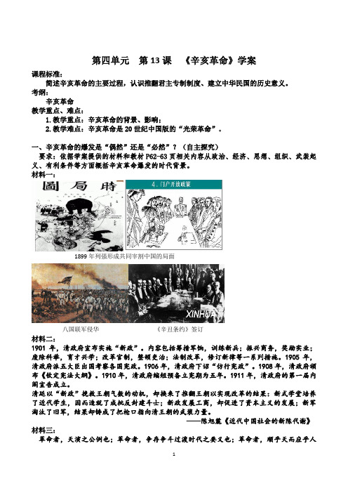 第四单元  第13课辛亥革命预习学案