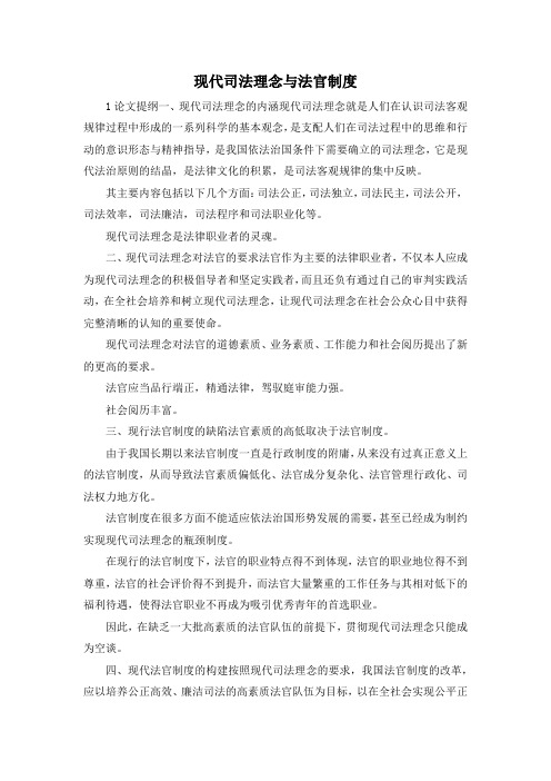 最新-现代司法理念与法官制度 精品