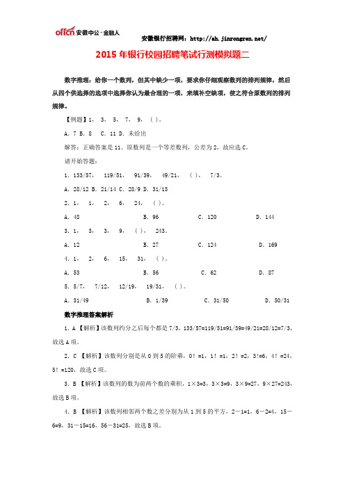2015年银行校园招聘笔试行测模拟题二