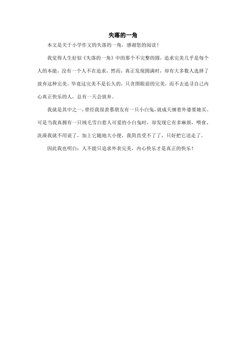 失落的一角_小学作文_1