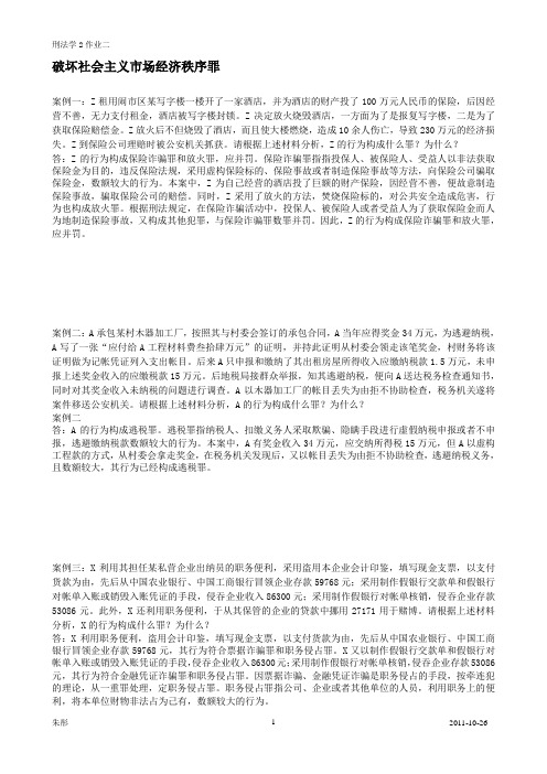 “作业二-破坏社会主义市场经济秩序罪”