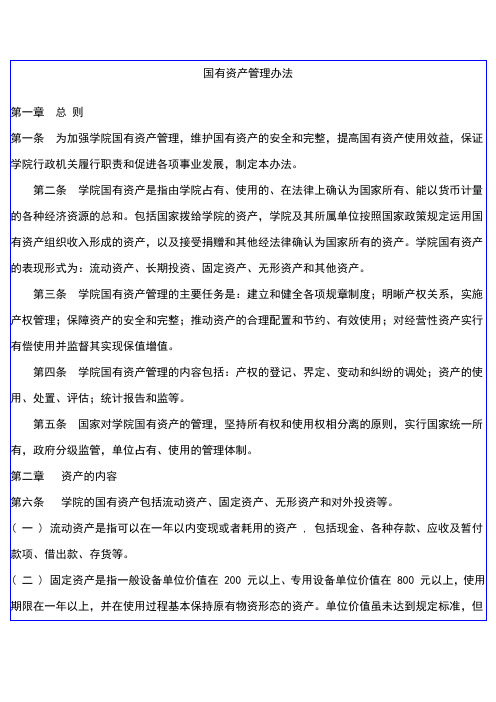 国有资产管理办法