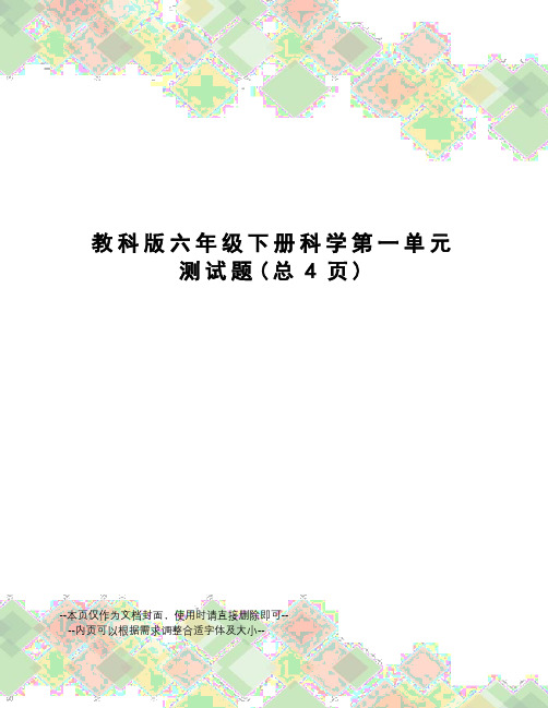教科版六年级下册科学第一单元测试题