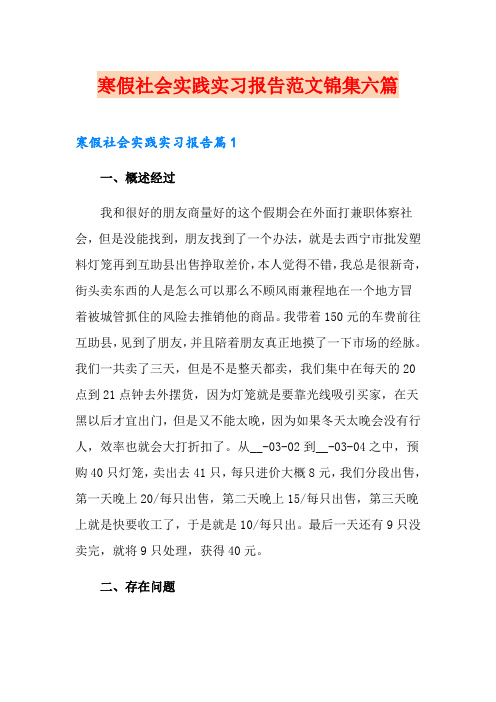 寒假社会实践实习报告范文锦集六篇
