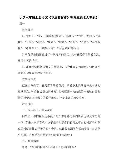 小学六年级上册语文《草虫的村落》教案三篇【人教版】.doc
