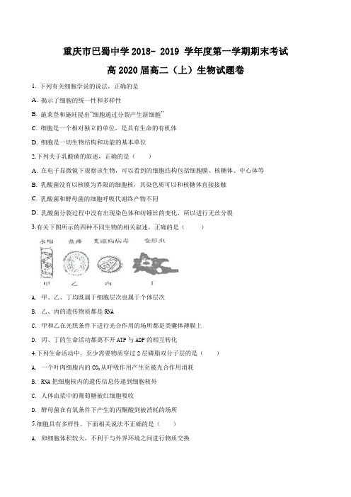 重庆市巴蜀中学校2018-2019学年高二上学期期末考试生物试题(原卷版)