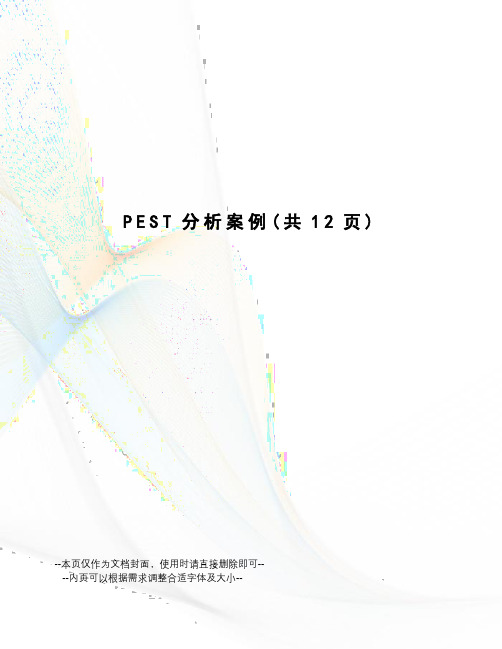 PEST分析案例