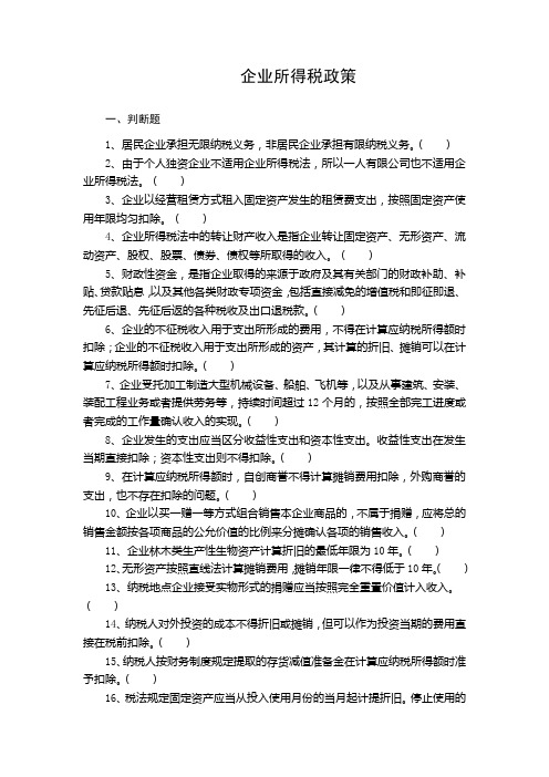 企业所得税试题答案及解析