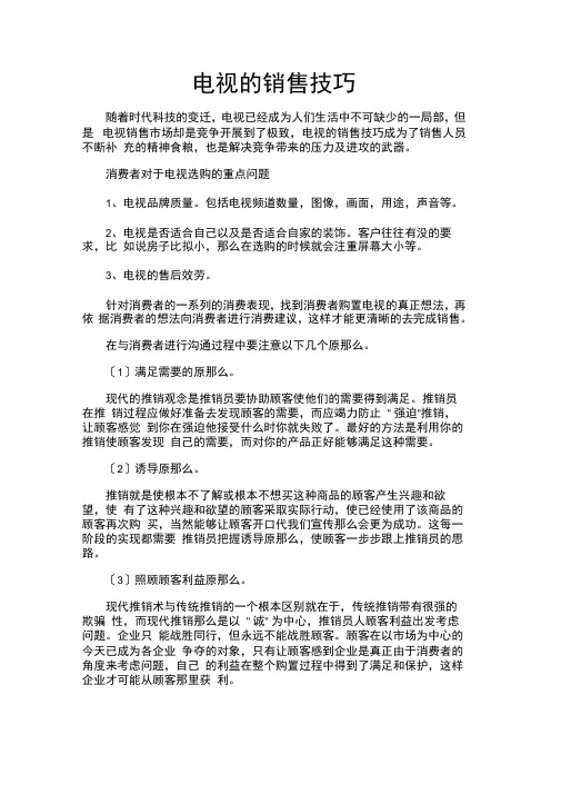 电视的销售技巧