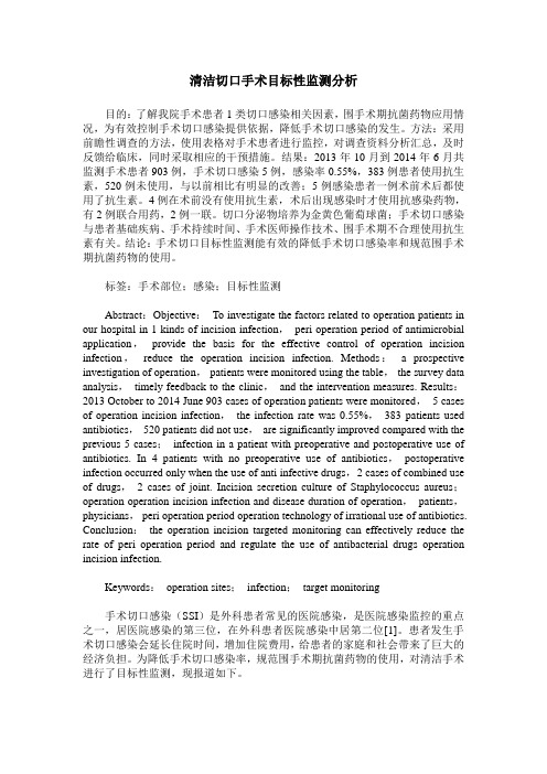 清洁切口手术目标性监测分析 (2)
