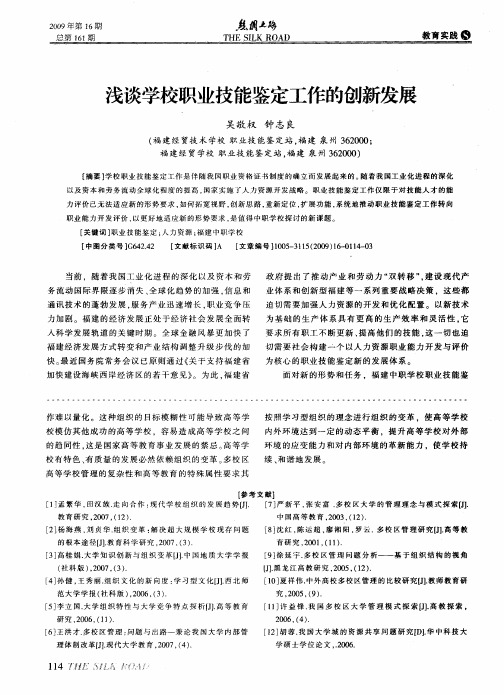 浅谈学校职业技能鉴定工作的创新发展